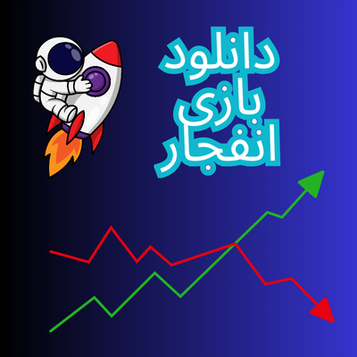 دانلود بازی انفجار