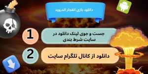 دانلود بازی انفجار اندروید