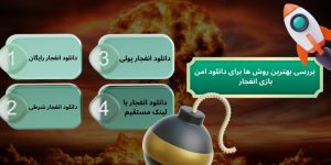 بررسی بهترین روش ها برای دانلود امن بازی انفجار