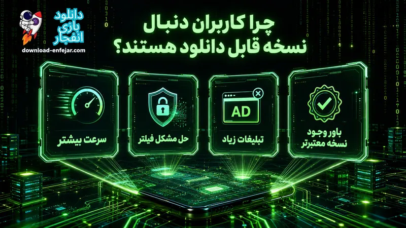 چرا کاربران دنبال نسخه قابل دانلود هستند؟