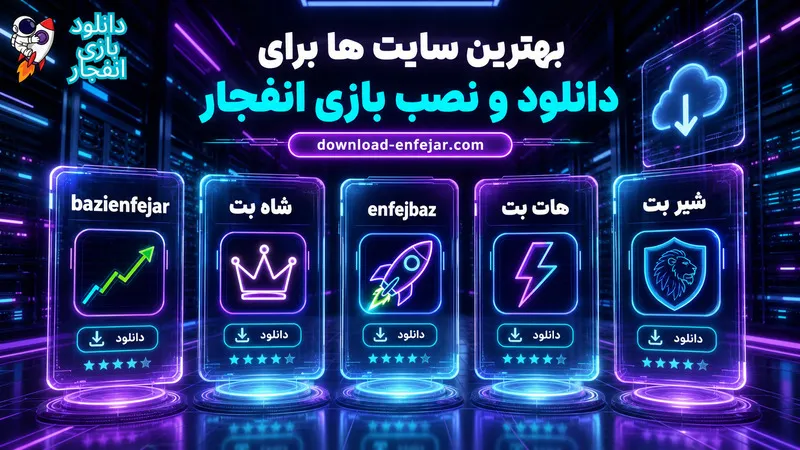 بهترین سایت ها برای دانلود و نصب بازی انفجار