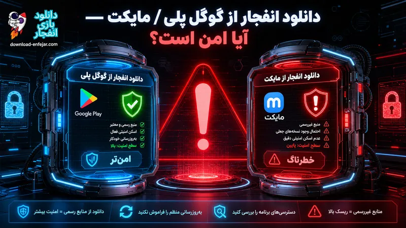 دانلود انفجار از گوگل پلی / مایکت — آیا امن است؟