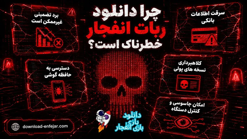چرا دانلود ربات انفجار خطرناک است؟